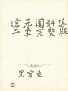 沧元图34集第二季完整版高清观看