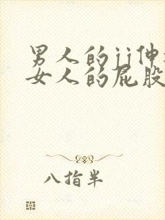 男人的jj伸进女人的屁股里