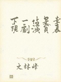 下一站是幸福电视剧演员表封面