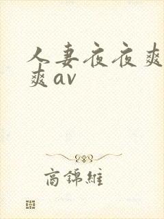 人妻夜夜爽天天爽av