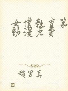 女仆教育第二集动漫免费