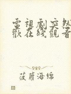 电视剧突然的喜欢在线观看免费12集