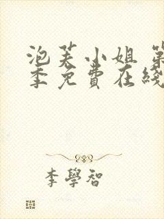 泡芙小姐 第七季免费在线看