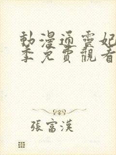 动漫通灵妃第二季免费观看