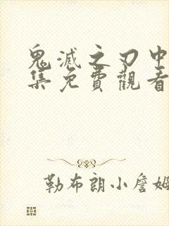 鬼灭之刃中配全集免费观看