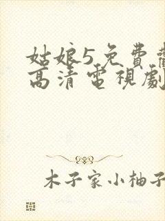 姑娘5免费观看高清电视剧