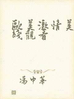 欧美激情美女在线观看
