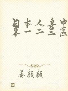 日本人妻中文字幕一二三区