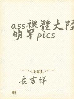 ass裸体大陆明星pics