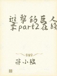 进击的巨人第四季part2在线观看
