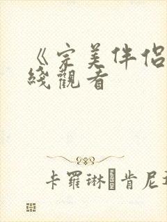 《完美伴侣》在线观看