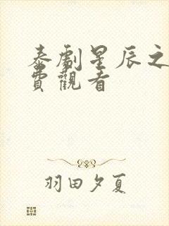 泰剧星辰之家免费观看