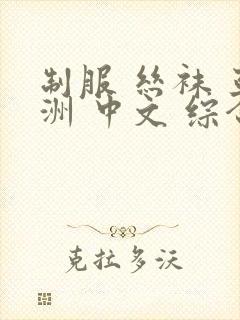 制服 丝袜 亚洲 中文 综合