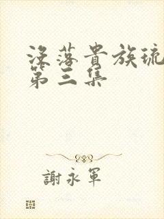 没落贵族琉璃川第三集