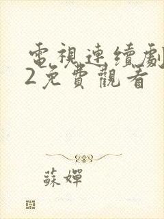 电视连续剧罚罪2免费观看