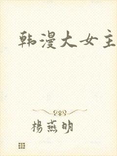 韩漫大女主
