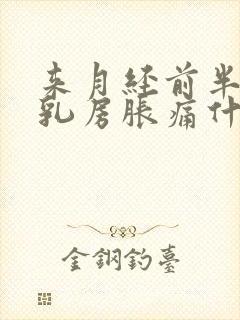 来月经前半个月乳房胀痛什么原因导致的
