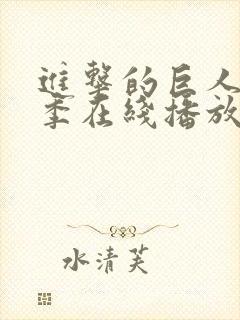 进击的巨人第三季在线播放高清
