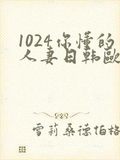 1024你懂的人妻日韩欧美8封面
