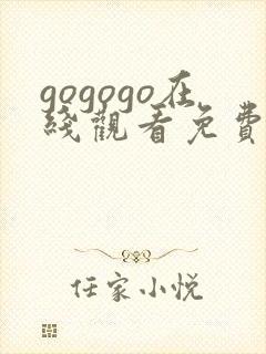 gogogo在线观看免费高清完整