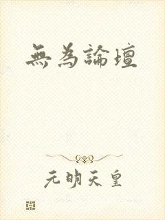 无为论坛