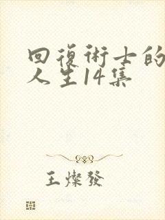回复术士的重来人生14集