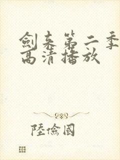 剑来第二季全集高清播放