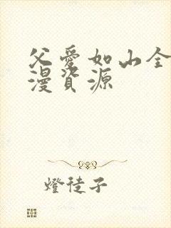 父爱如山全集动漫资源