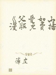 《父爱如山》动漫版免费播放