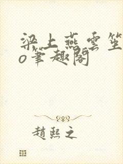 梁上燕云笙笙po笔趣阁