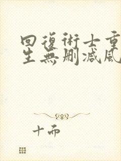 回复术士重启人生无删减风车动漫