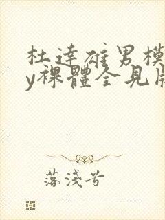 杜达雄男模gay裸体全见版封面