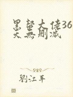 黑帮大佬365天无删减封面