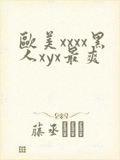 欧美xxxx黑人xyx最爽