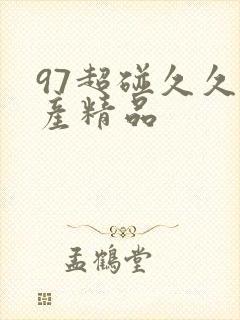 97超碰久久国产精品