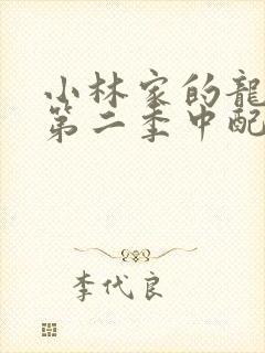 小林家的龙女仆第二季中配