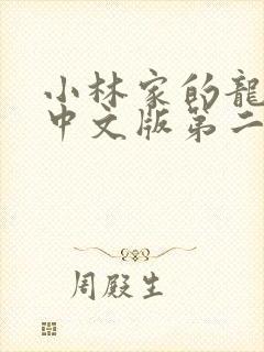 小林家的龙女仆中文版第二季封面
