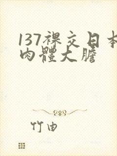 137裸交日本肉体大胆