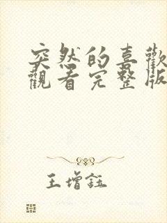 突然的喜欢免费观看完整版12集