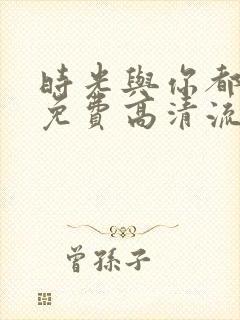 时光与你都很甜免费高清流畅