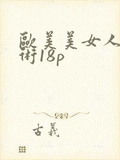 欧美美女人体艺术18p