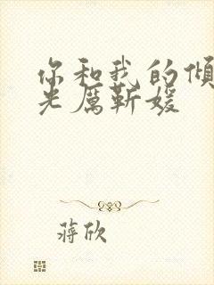 你和我的倾城时光厉靳媛
