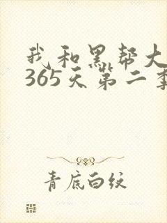 我和黑帮大佬的365天第二季免费观看封面