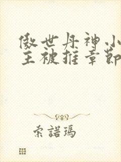 傲世丹神小说女主被推章节