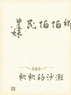 .农民伯伯乡下妹