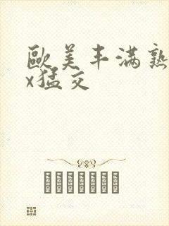 欧美丰满熟妇xx猛交