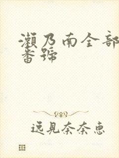 濑乃南全部作品番号封面