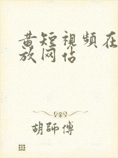 黄短视频在线播放网站