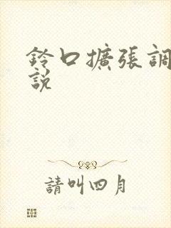 铃口扩张调教小说