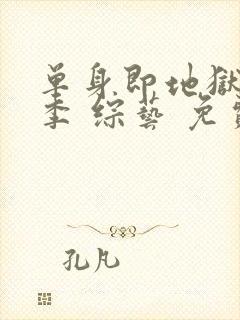 单身即地狱第四季 综艺 免费观看